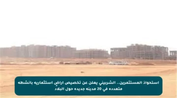 استحواذ المستثمرين.. الشربيني يعلن عن تخصيص أراضٍ استثمارية بأنشطة متعددة في 20 مدينة جديدة حول البلاد